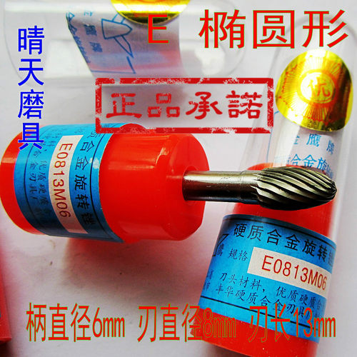 余姚丰华金鹰牌E0813M06椭圆形硬质合金旋转锉钨钢打磨头铣刀