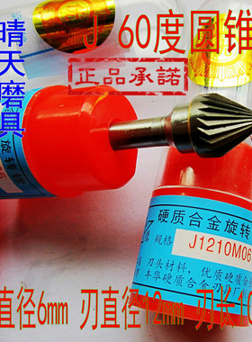 丰华金鹰牌J1210M06硬质合金旋转锉60度圆锥倒角铣刀钨钢磨头