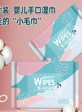 婴幼专用手口湿巾小包装10片柔软