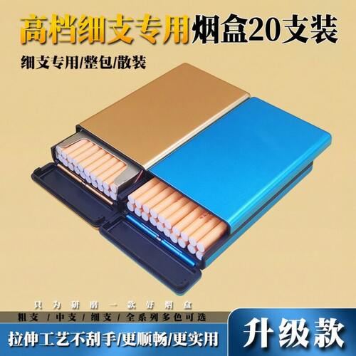 高档细支专用烟盒20支装铝合金
