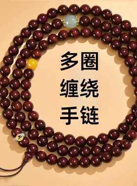 多圈缠绕手链天然小叶紫檀手串