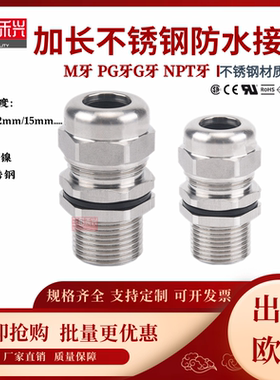 加长304不锈钢金属电缆防水接头M12/16/18/20格兰头PG7/9/11/13.5