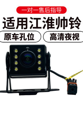 欧威顿江淮帅铃夜视倒车摄像头