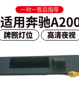 欧威顿奔驰A200夜视倒车摄像头
