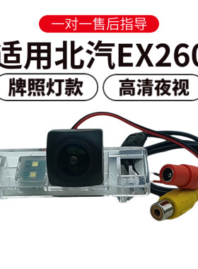 欧威顿适用北汽EX260倒车影像摄像头高清夜视广角盲区辅助监控头