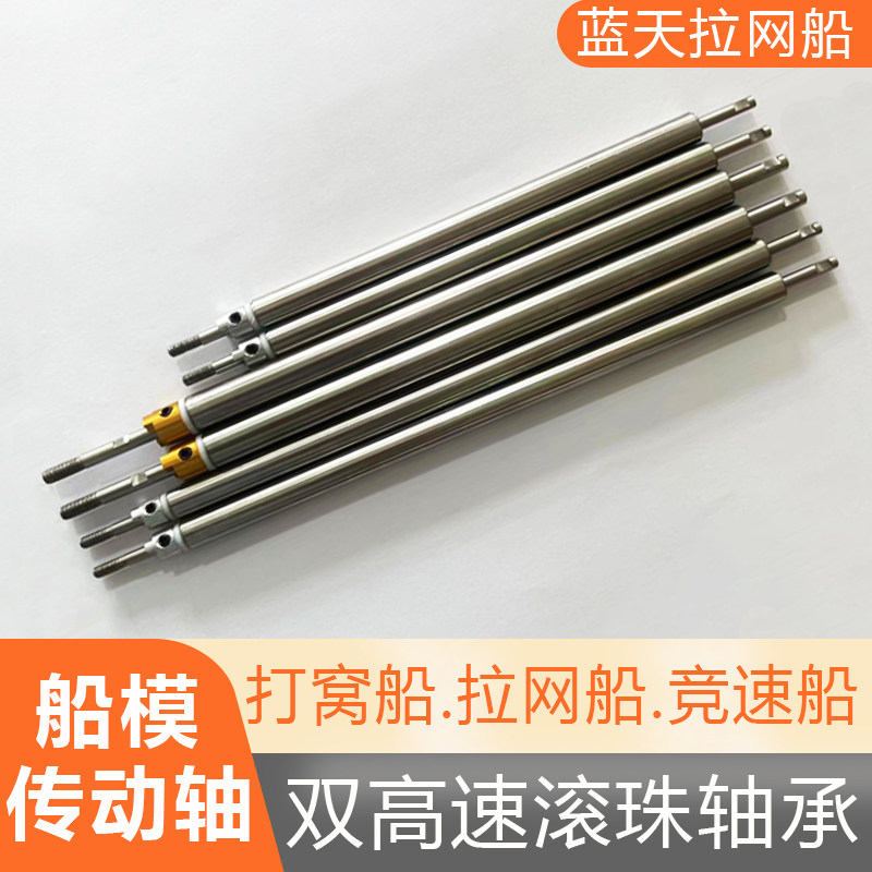 拉网船船轴高速滚珠轴承打窝船拉网船竞速船船模传动轴