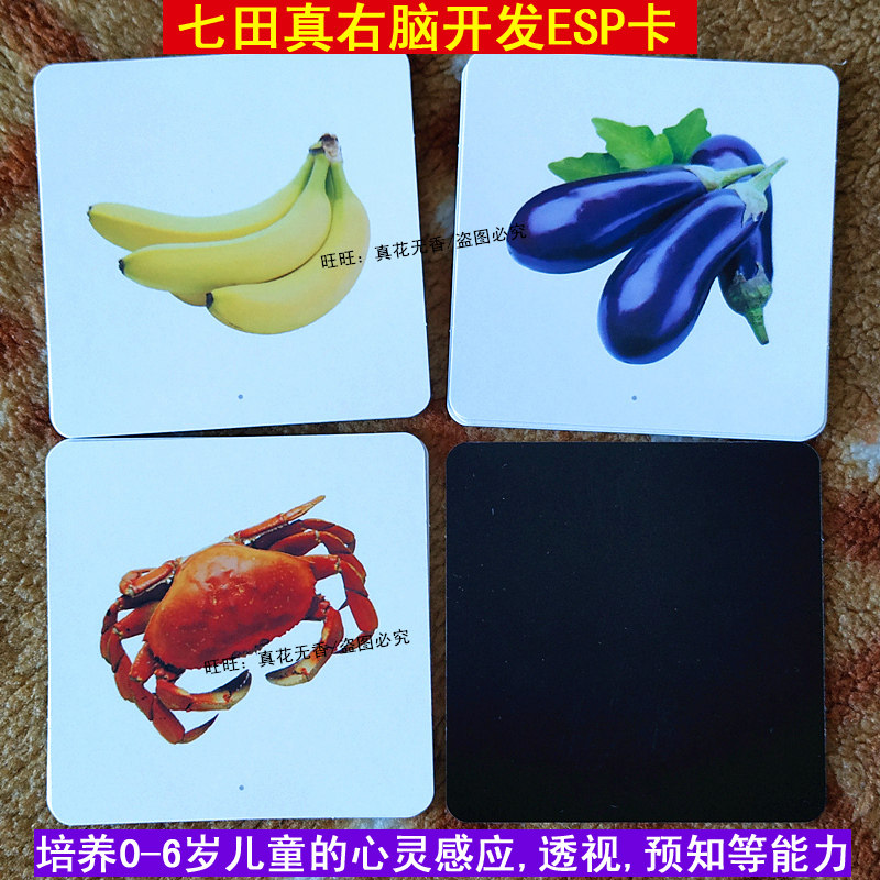 七田 真右脑开发esp训练卡片培养刺激宝宝心灵感应第六感预知能力