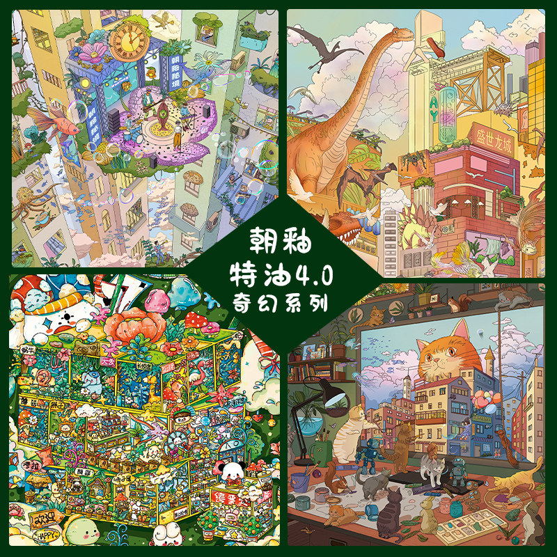 朝釉 4.0特油奇幻系列绘世猫语恐龙城萌物乐园舞台交响曲造景贴纸