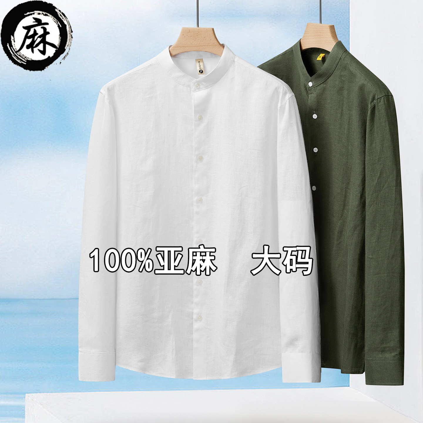 春秋男士大码加肥加大衬衣胖子肥佬立领中式复古100%亚麻长袖衬衫