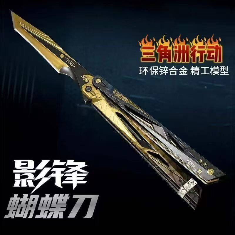 三角洲行动影锋限量蝴蝶刀周边
