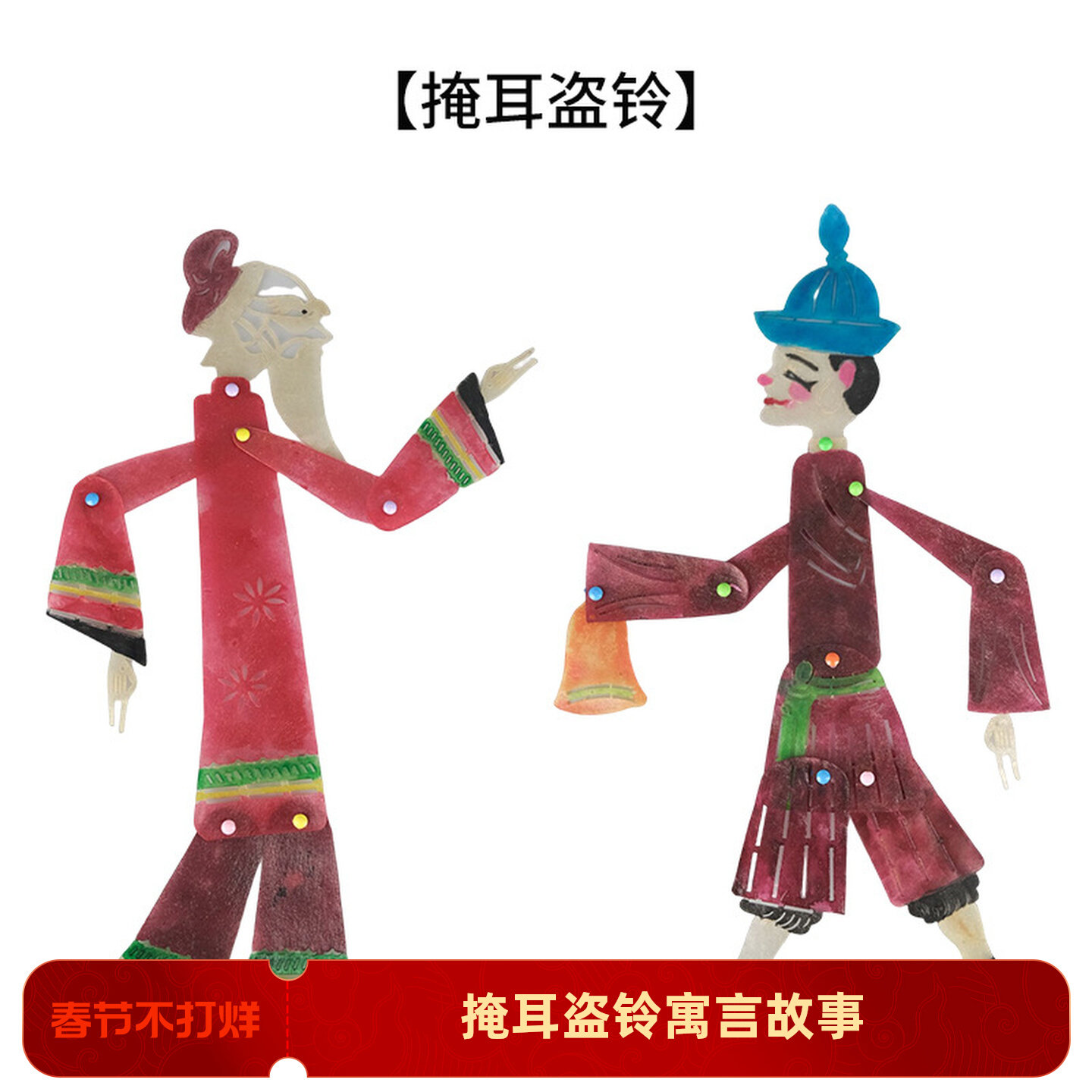 西安新款牛皮皮影戏手工DIY材料包寓言故事之掩耳盗铃儿童手工课