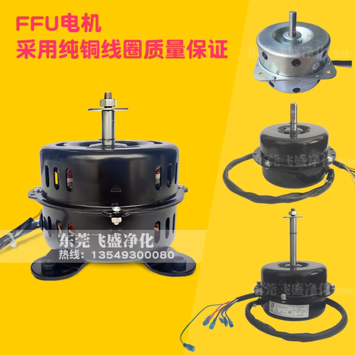 FFU三档可调速交流电机无尘车间洁净室空气净化器过滤单元马达