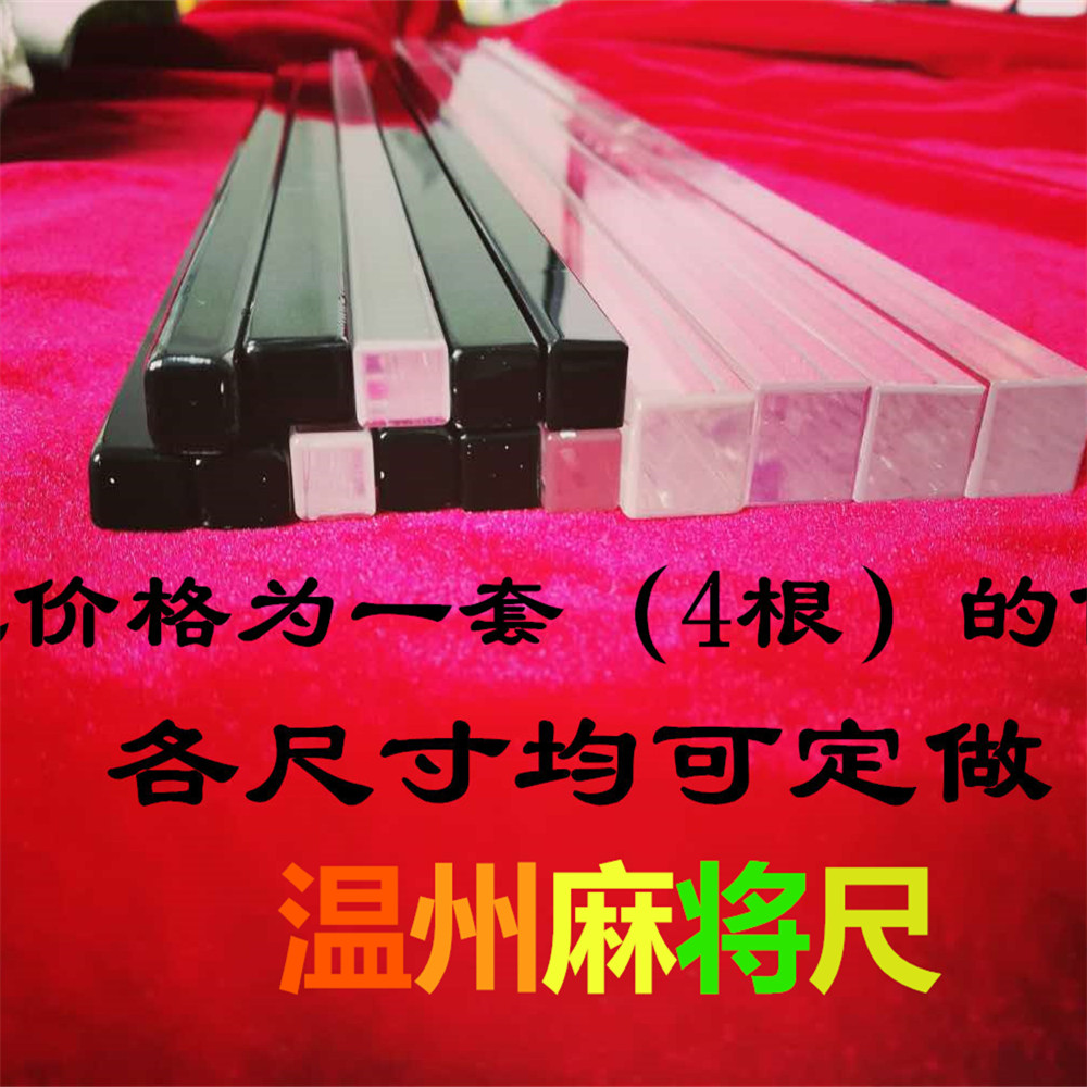 新款温州麻将棍尺子水晶麻将牌尺亚克力理牌尺水晶温州麻将棒包邮