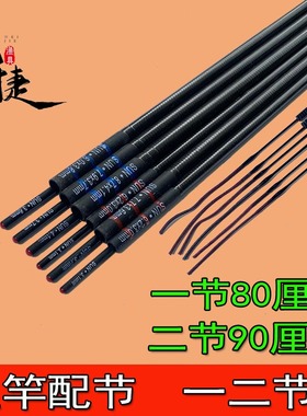 鱼竿配节一二节台钓竿防抱死配节1-2节碳素竿节空心竿稍二节90cm