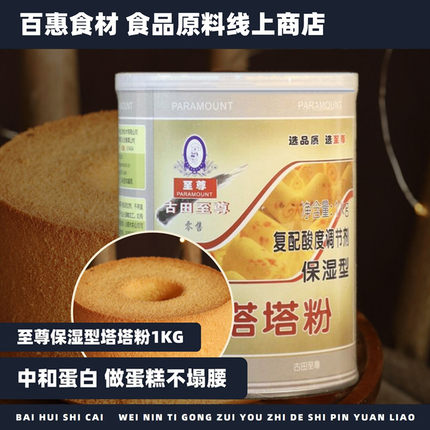 至尊塔塔粉1kg复配酸度调节剂烘焙戚风海绵蛋糕原料中和蛋白稳定