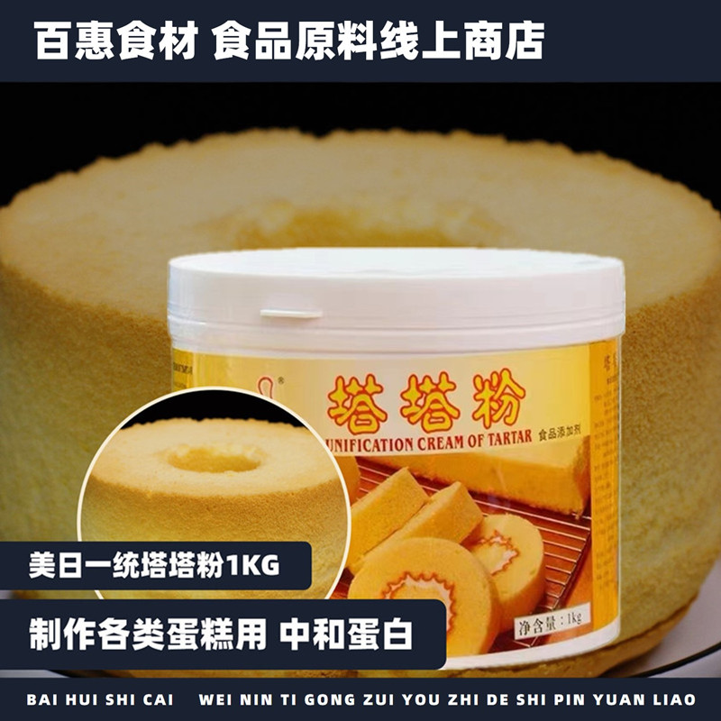 美日一统塔塔粉1kg戚风蛋糕蓬松用蛋白稳定剂泡芙烘焙原材料商用