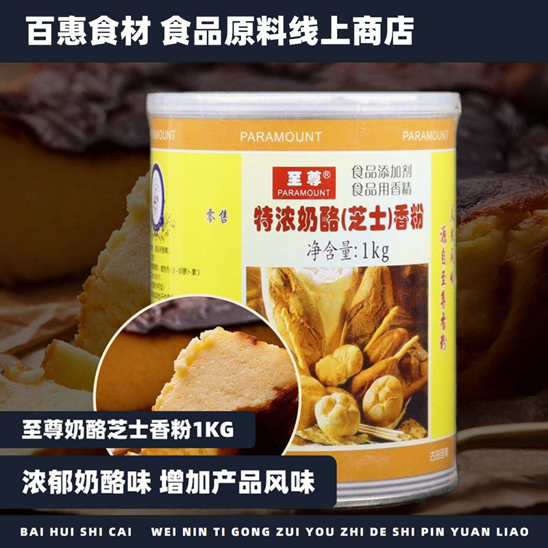 至尊奶酪芝士香粉1kg烘焙蛋糕面包糕点原料商用食品拌合粉末香精