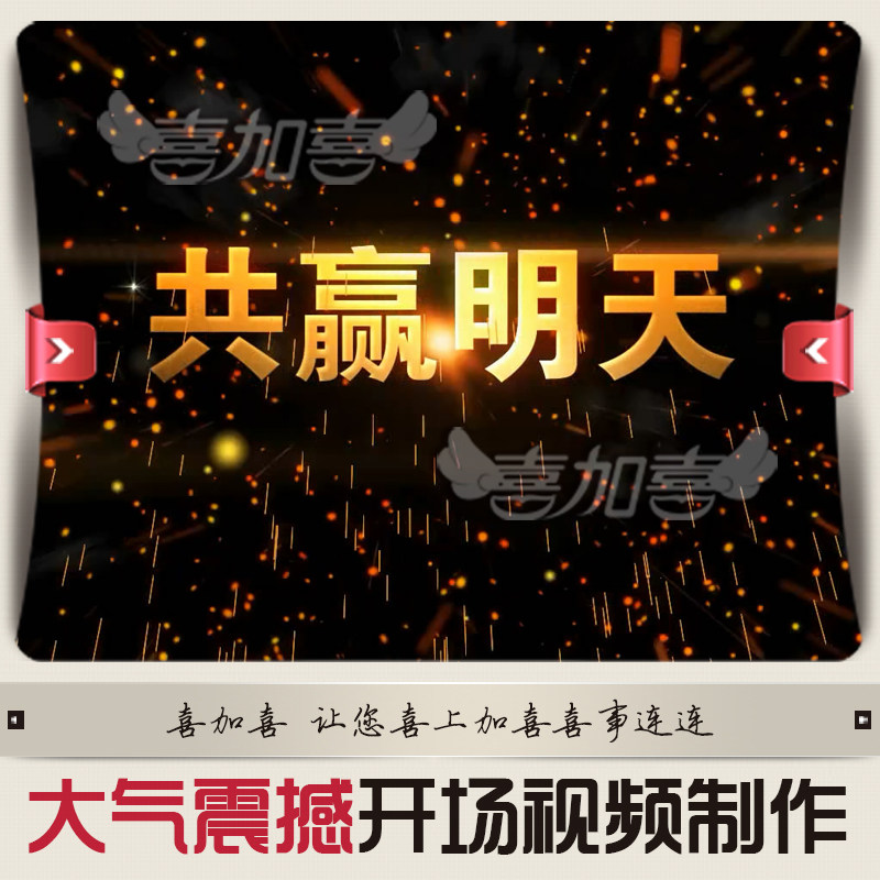 震撼大气高端企业公司年会开场暖其它设计服务