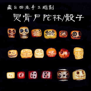 吉祥天母生死骰子尸陀林阿呆骷髅藏牦牛骨灵骨驼骨珠藏传文玩配珠