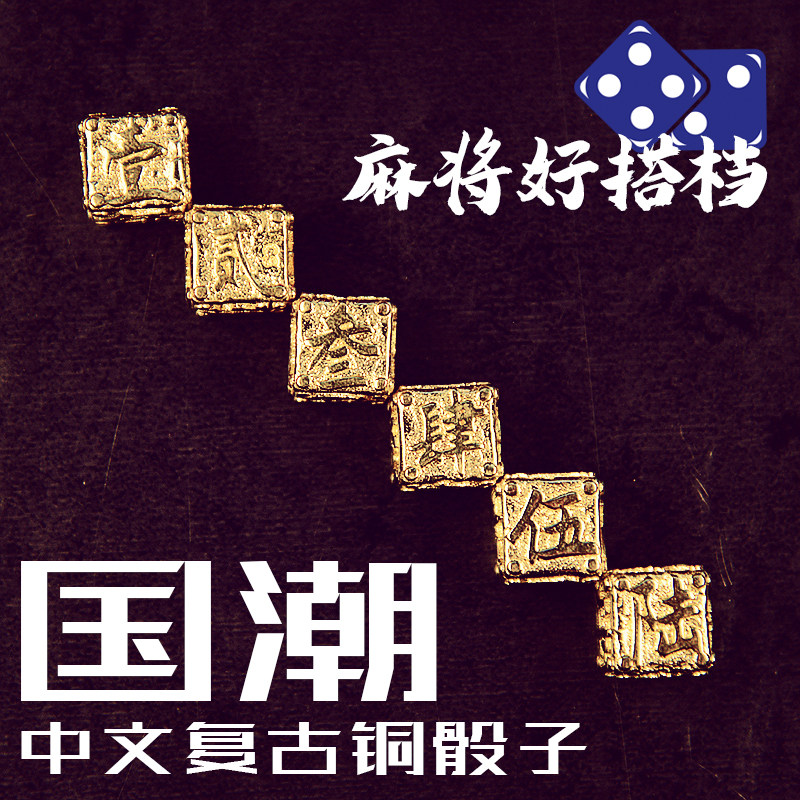 国潮复古黄铜精抛中文骰子色子麻将扑克酒吧清吧桌面游戏个性搭档,饰品/流行首饰/时尚饰品新,摆件,淘宝优惠券,粉丝福利购,淘宝优惠卷