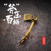 一斧压百祸创意复古纯铜斧头钥匙扣赐福挂件挂坠新年好运吊坠礼品