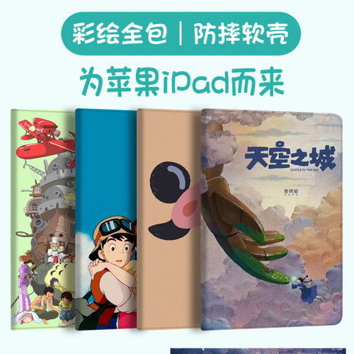 宫崎骏天空之城适用ipad保护套air2平板ipad9保护壳2021防摔air6 9.7英寸mini7第九八七8代345苹果2014 pro11