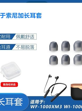 适用于索尼WF-1000XM3 WI-1000XM2 SP510 C600N哥套加长硅胶耳塞套