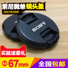 索尼24-70mm F4 镜头盖ILCE-A9 A7R A7M2 A7R2微单相机67mm镜头盖