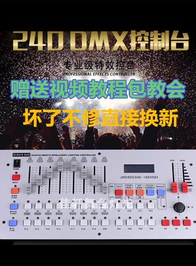DMX512/240控台摇头光速/帕灯控台灯光控制器调光台舞台灯光控台