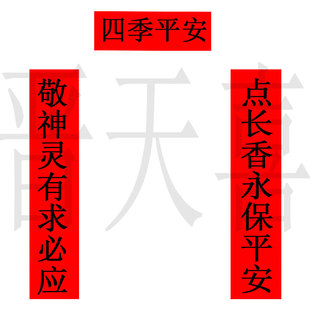 2025过年节日用品 春节对联庙门贴纸黑字风调雨顺送五道庙宇 包邮