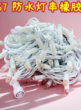 IP67防水灌胶LED灯串橡胶线10米100灯户外工程装饰灯粗线暖白色