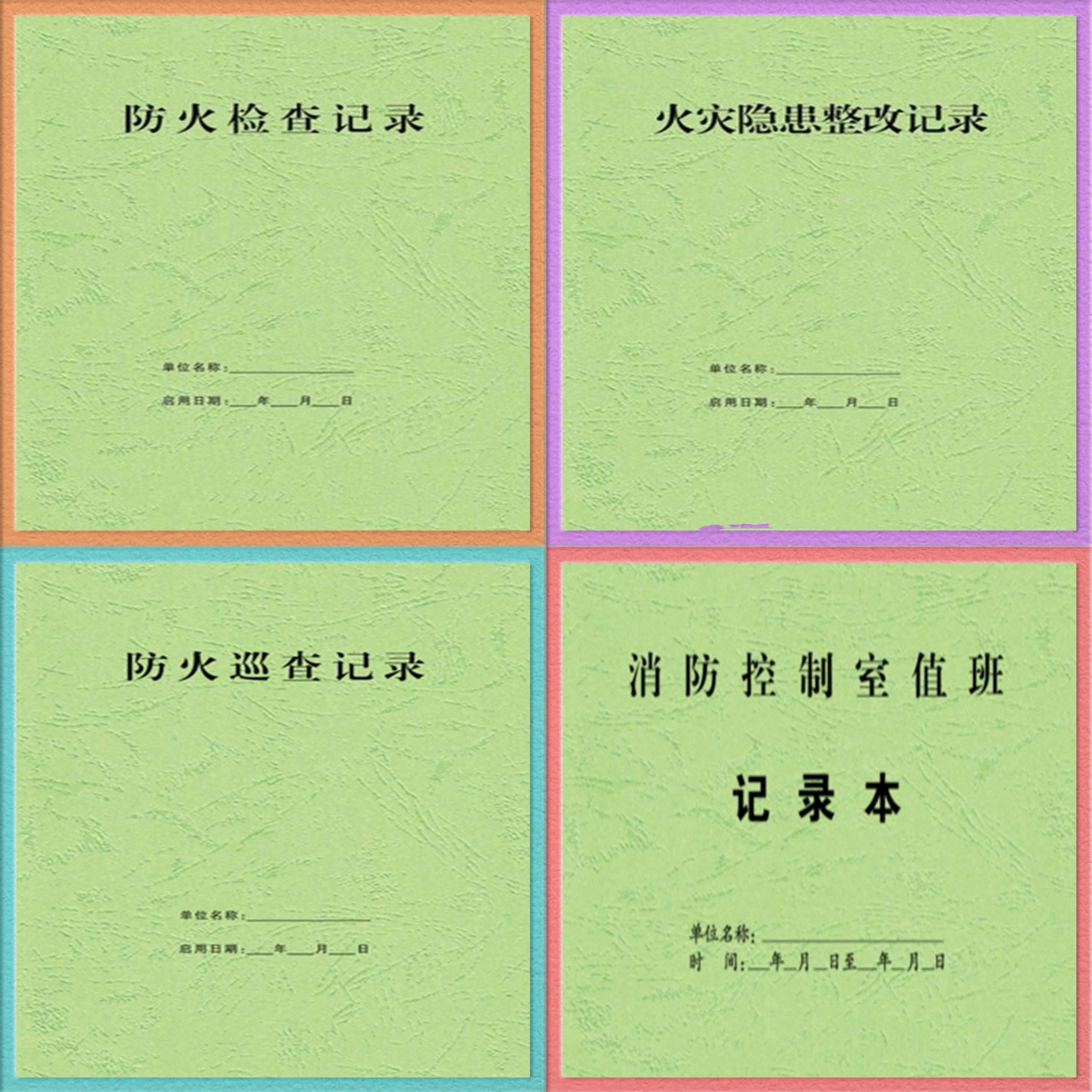 上海消防台账值班巡查记录本