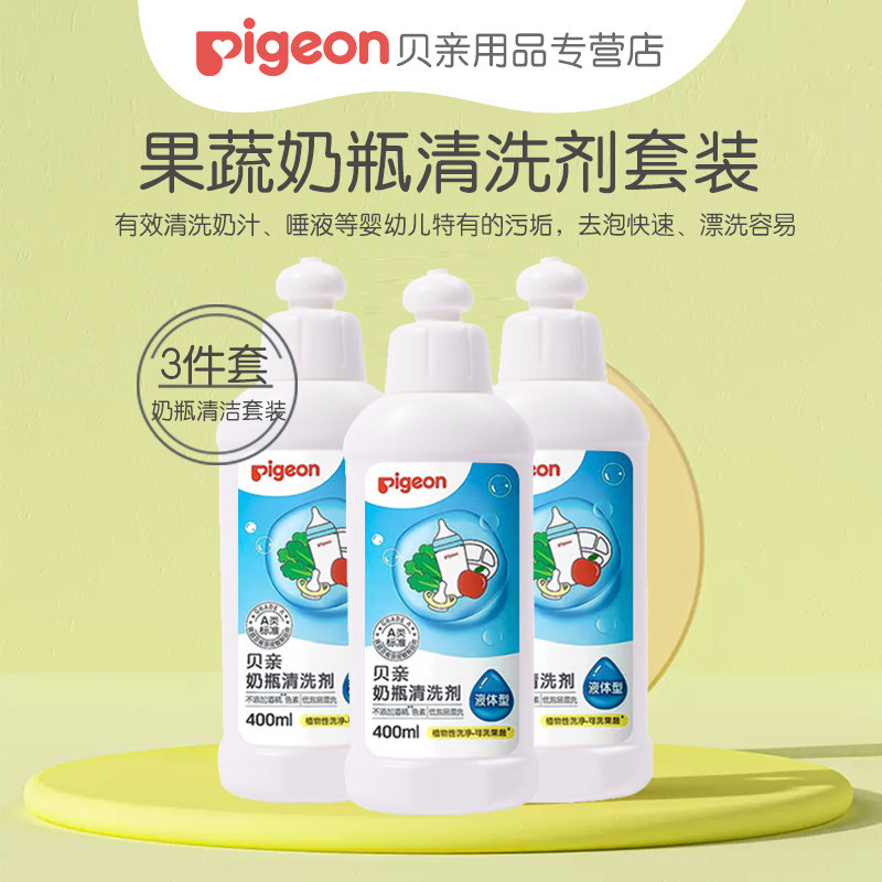 【3瓶】贝亲奶瓶清洁剂400ML宝宝奶瓶玩具清洗剂