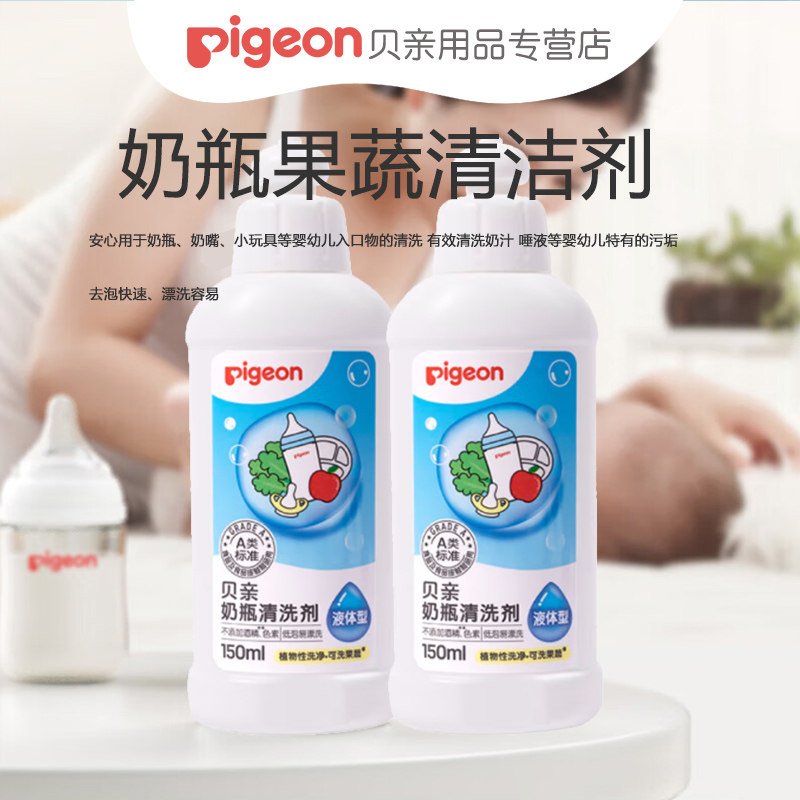 【2瓶】贝亲奶瓶清洁剂150ML宝宝奶瓶玩具清洗剂图片