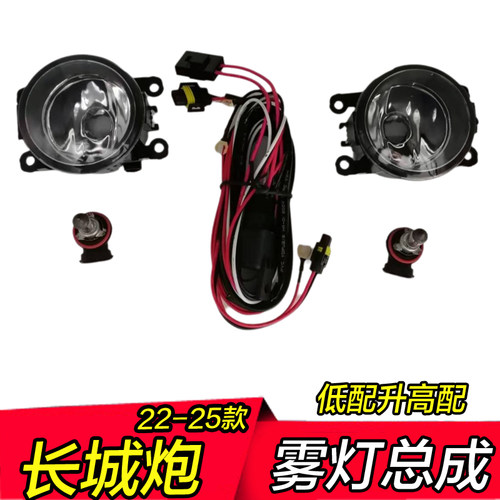 22 23 24 15年新款长城炮雾灯总成低配升高配led高亮前防雾灯泡