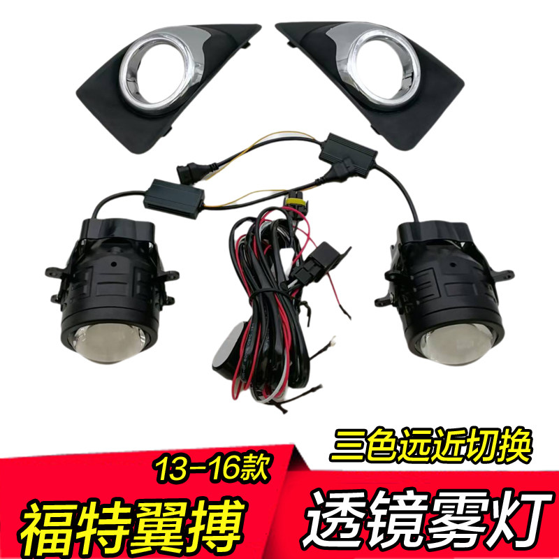 13 14 15 16款翼搏雾灯透镜总成低升高配改装led高亮三色双光透镜