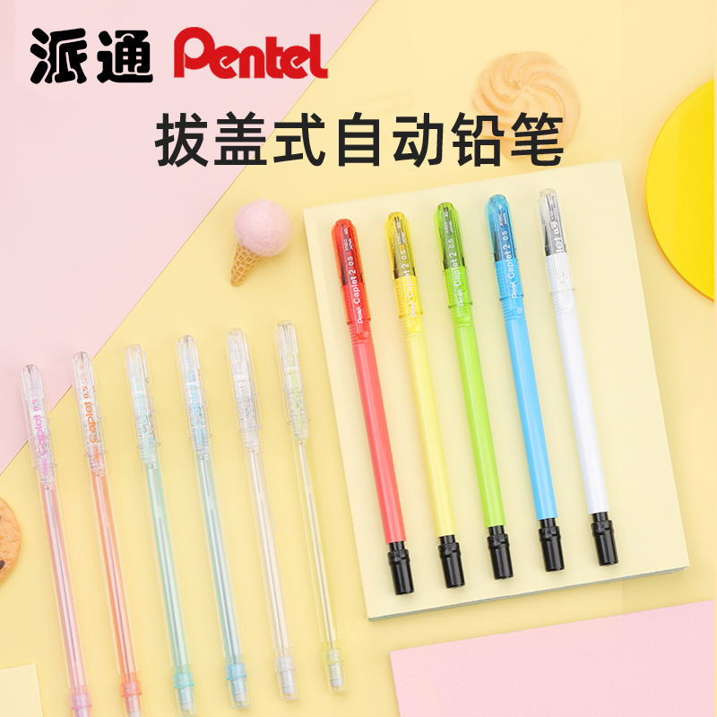 拔帽款自动铅笔派通彩色透明笔