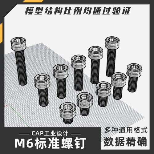 M6 SH标准螺钉螺丝模型 犀牛结构建模Rhino proE C4D 3Dmax stp