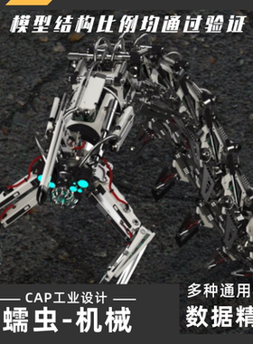 蠕虫机械机器动物模型犀牛结构建模Rhino proE C4D 3Dmax stp素材