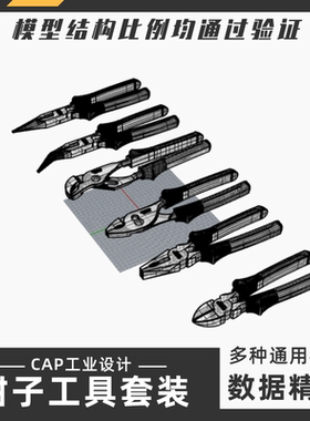 钳子工具整合模型 犀牛结构建模Rhino proE C4D max stp设计素材