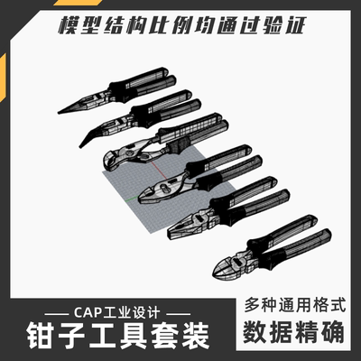 钳子工具整合模型 犀牛结构建模Rhino proE C4D max stp设计素材