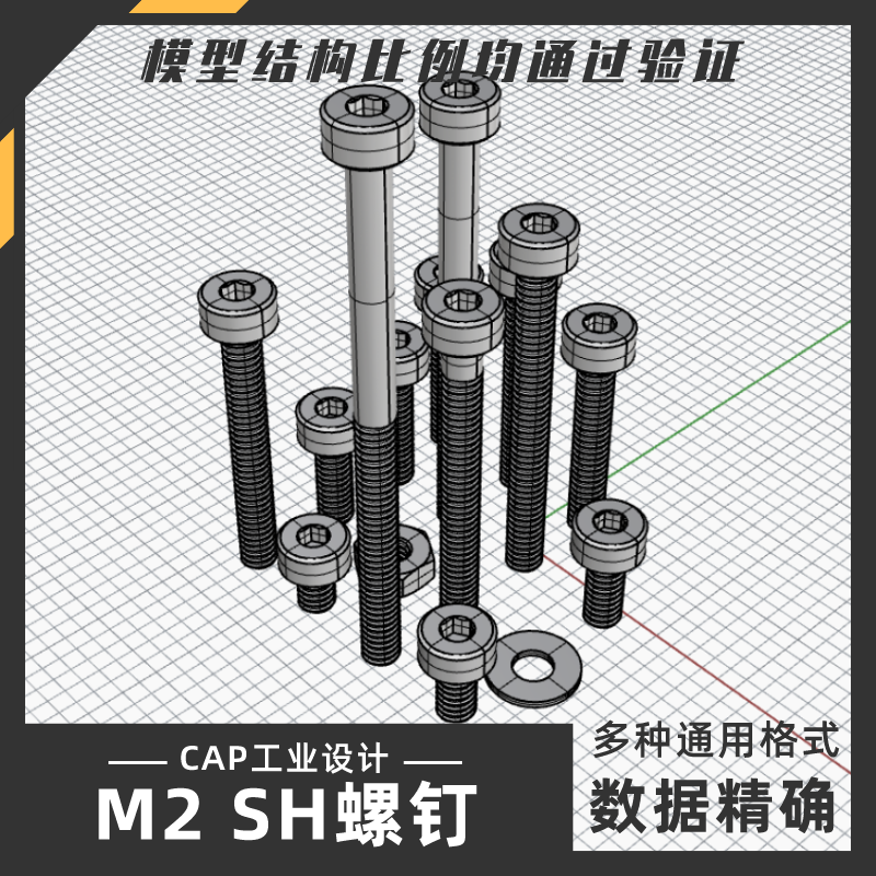 M2SH标准螺钉螺丝零件模型 犀牛结构建模Rhino proE C4D max素材