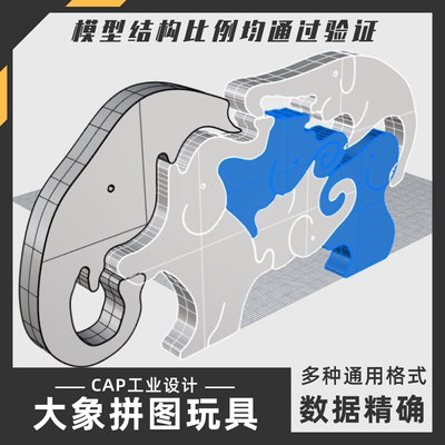 大象拼图木制玩具模型犀牛结构建模Rhino proE C4D 3Dmax设计素材
