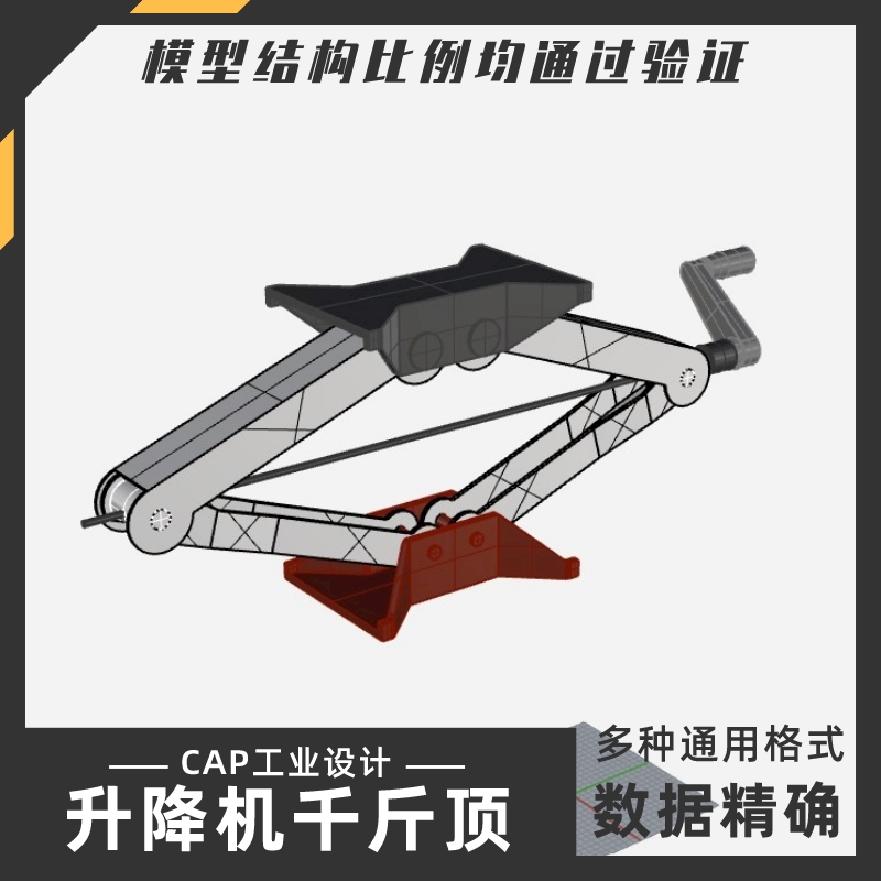 升降机汽车千斤顶模型犀牛结构建模Rhino proE C4D 3Dmax stp素材