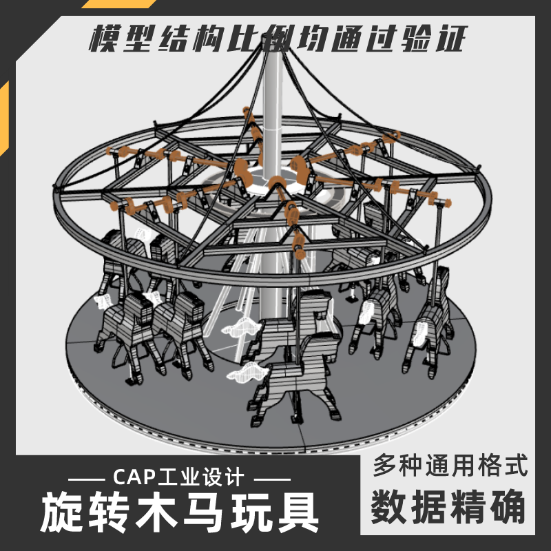 旋转木马动能运动玩具模型犀牛结构建模Rhino proE C4D 3Dmax素材