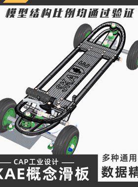 SKAE概念滑板模型 犀牛结构建模Rhino proE C4D max stp设计素材