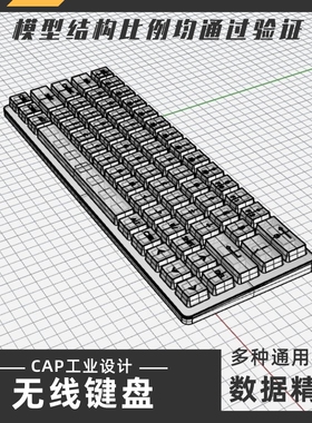 无线机械键盘模型犀牛结构建模Rhino proE C4D 3Dmax stp设计素材