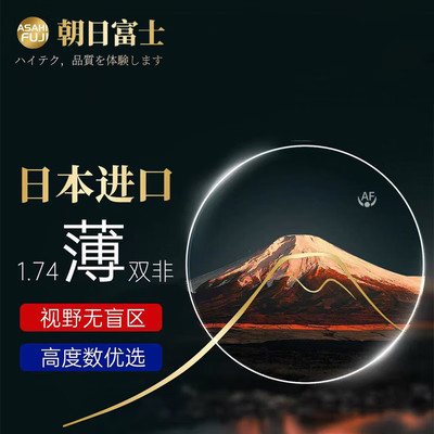 日本朝日富士1.74超薄防蓝光镜片
