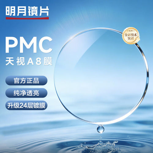 明月PMC天视A8膜1.71镜片