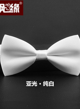 bow tie 男女士 休闲商务正装结婚礼服 亚光纯白色 黑色 蝴蝶领结